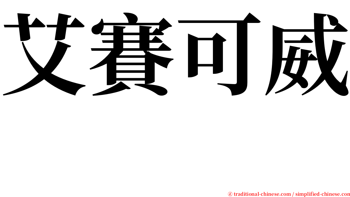 艾賽可威　 serif font